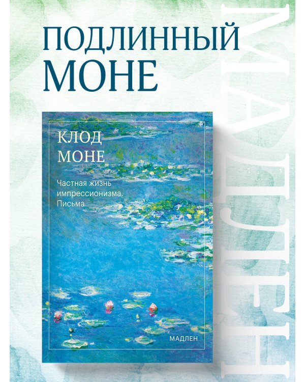 Дополнительное изображение книги «Частная жизнь импрессионизма. Письма»