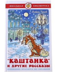 Каштанка и другие рассказы