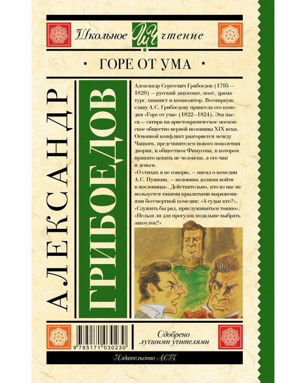 Горе от ума