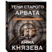 Таинственный детектив Анны Князевой. Новое оформление (обложка) Тени старого Арбата