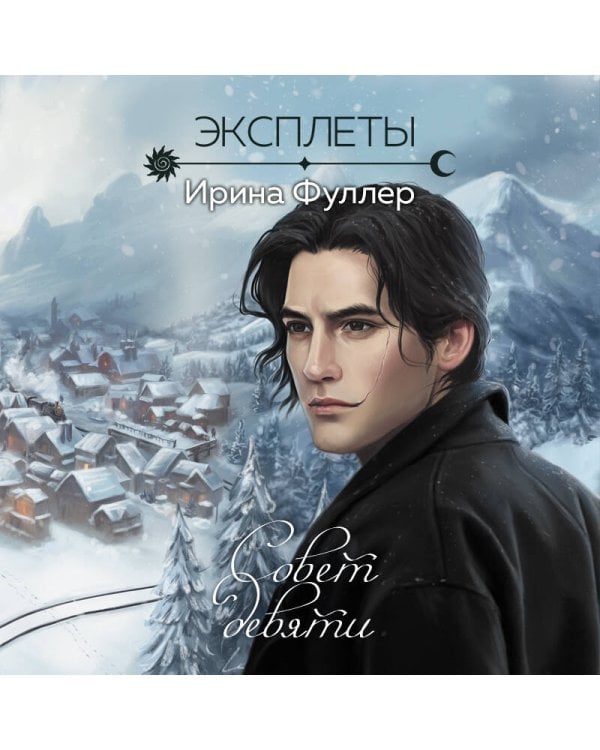 Эксплеты. Совет девяти