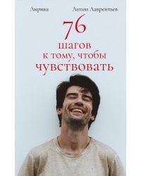 76 шагов к тому, чтобы чувствовать. Антон Лаврентьев. Лирика
