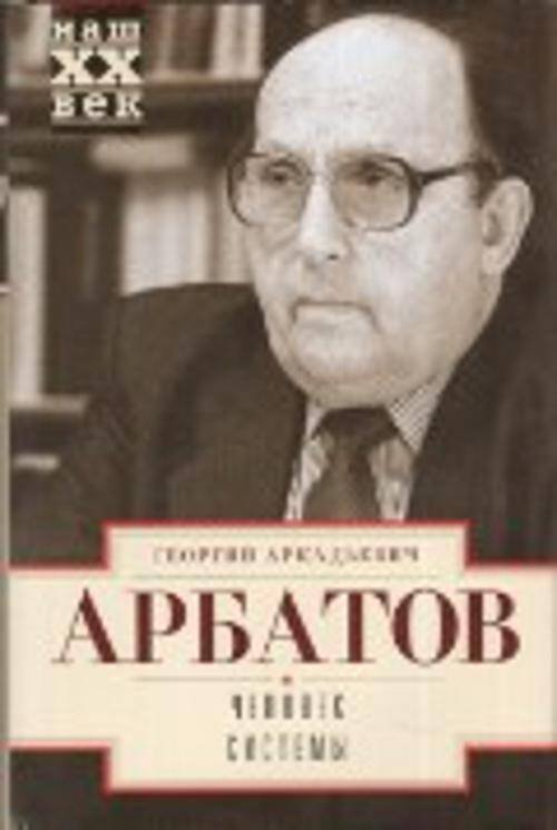 Наш ХХ век (Центрполиграф) Человек системы
