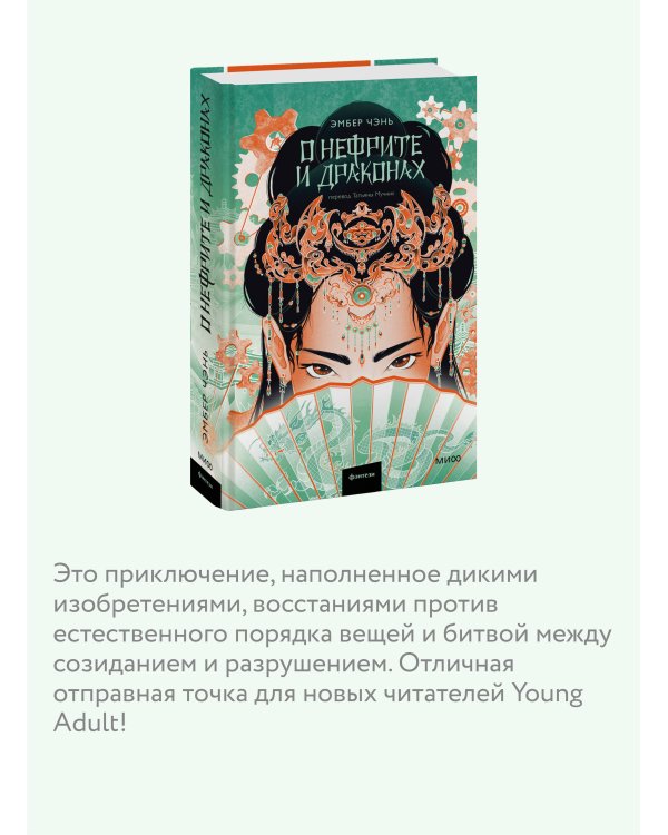 О нефрите и драконах