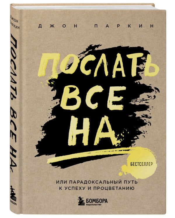 Послать все на ... или Парадоксальный путь к успеху и процветанию (нов. оформление)