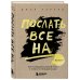 Психологический бестселлер Послать все на ... или Парадоксальный путь к успеху и процветанию (нов. оформление)