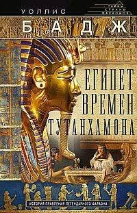 Египет времен Тутанхамона. История правления легендарного фараона