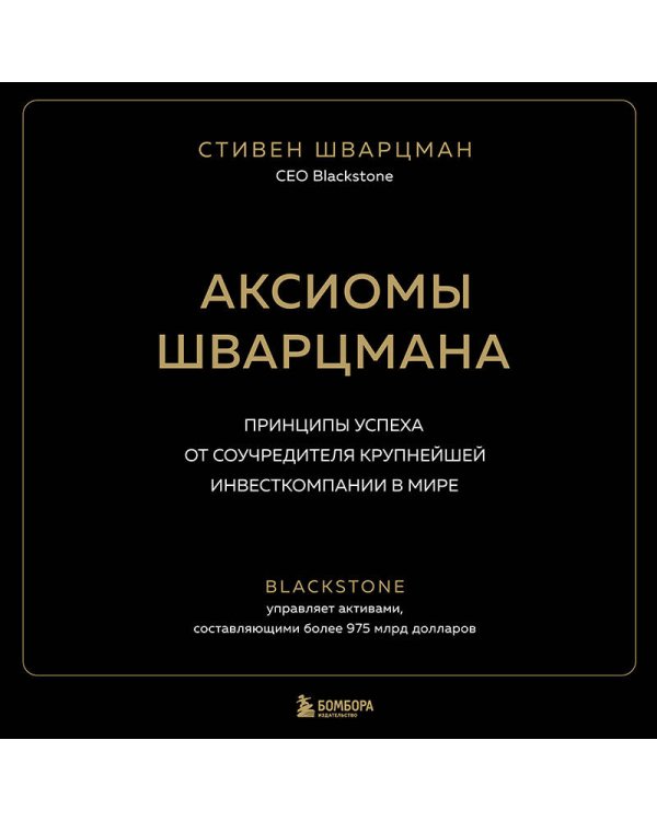 Аксиомы Шварцмана. Принципы успеха от соучредителя крупнейшей инвесткомпании в мире