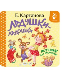 Ладушки-ладошки. Потешки для малышей