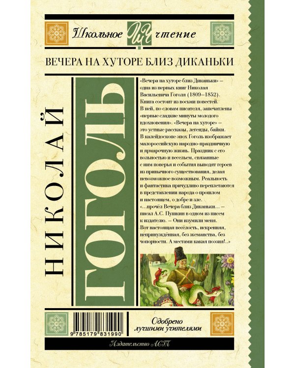 Вечера на хуторе близ Диканьки