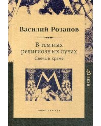 В темных религиозных лучах. Свеча в храме