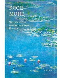 Частная жизнь импрессионизма. Письма