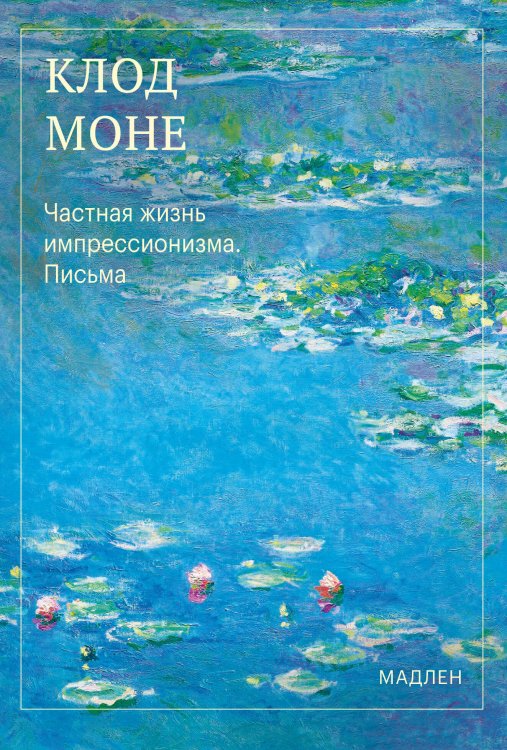 Обложка книги «Частная жизнь импрессионизма. Письма» — Моне Оскар Клод, ISBN 9785042459986