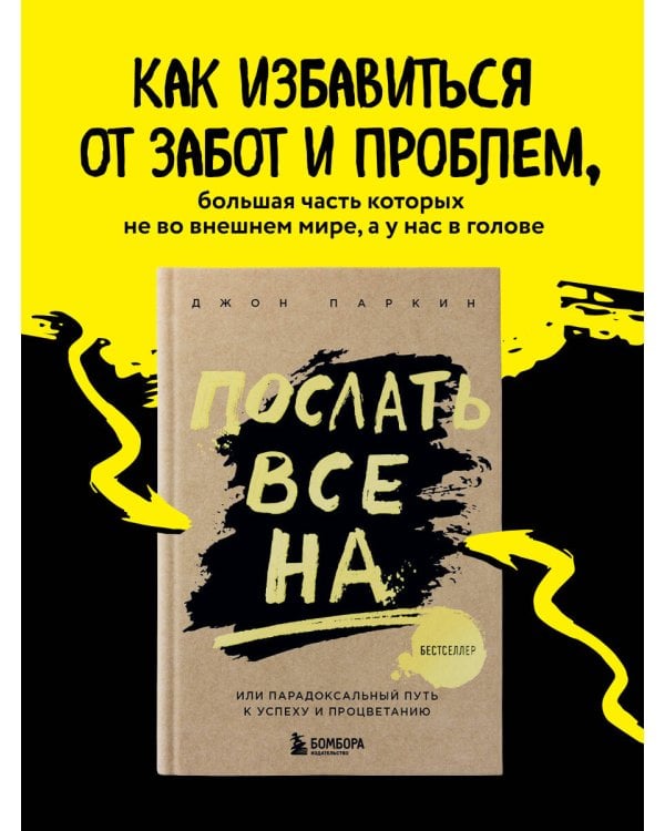 Послать все на ... или Парадоксальный путь к успеху и процветанию (нов. оформление)
