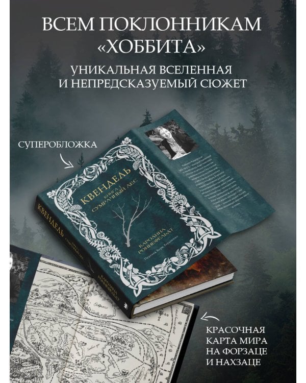 Квендель. Книга 1. Сумрачный лес