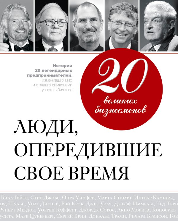 Обложка книги «20 великих бизнесменов. Люди, опередившие свое время» — Апанасик Валерий, ISBN 9785699515998
