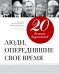 Обложка книги «20 великих бизнесменов. Люди, опередившие свое время» — Апанасик Валерий, ISBN 9785699515998