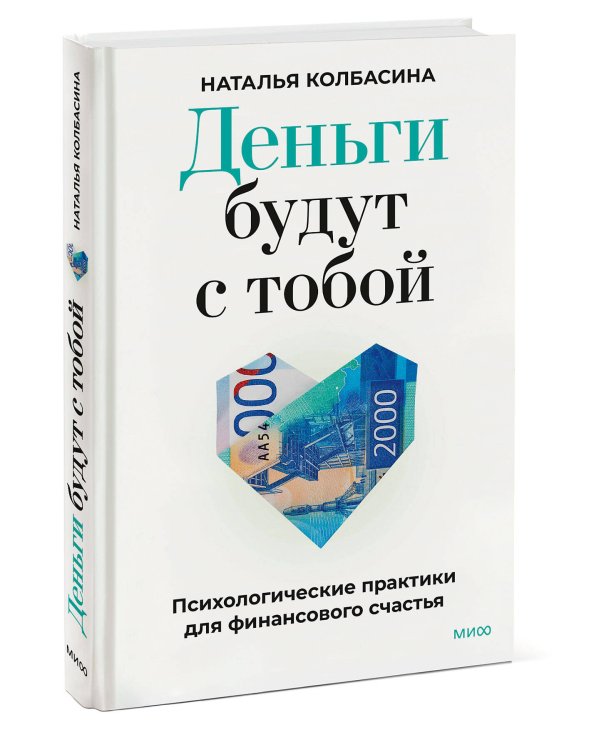 Деньги будут с тобой. Психологические практики для финансового счастья
