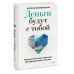 Деньги будут с тобой. Психологические практики для финансового счастья Деньги будут с тобой. Психологические практики для финансового счастья