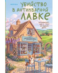 Убийство в антикварной лавке
