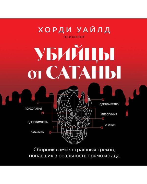 Убийцы от сатаны. Сборник самых страшных грехов, попавших в реальность прямо из ада