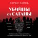 Убийцы от сатаны. Сборник самых страшных грехов, попавших в реальность прямо из ада