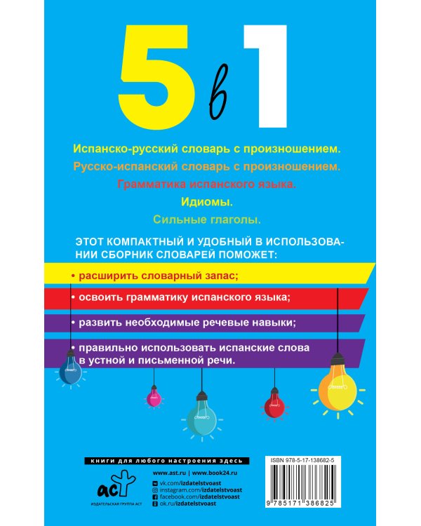 Дополнительное изображение книги «Испанский язык. 5 в 1: Испанско-русский словарь с произношением. Русско-испанский словарь с произношением. Грамматика испанского языка. Идиомы. Сильные глаголы»