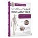 Система "Умный позвоночник" Система "Умный позвоночник"