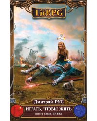 Играть, чтобы жить. Книга 5. Битва