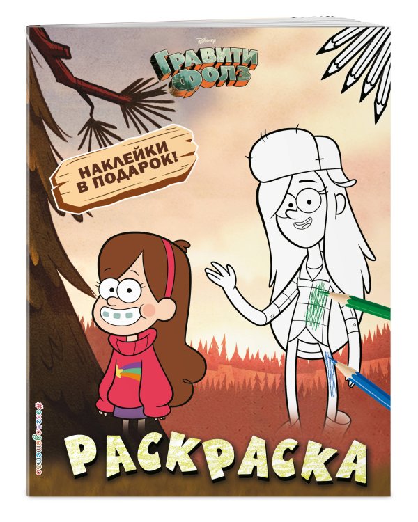 Гравити Фолз. Раскраска (с наклейками) № 2 (Мэйбл и Венди)_