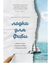 Лодка для Фиби. История о море, непростом выборе и сбывшейся мечте