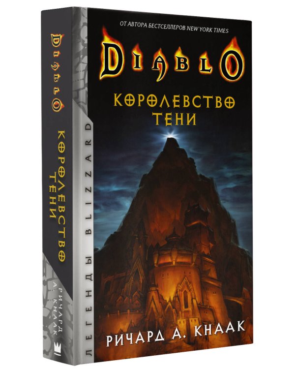 Diablo. Королевство тени