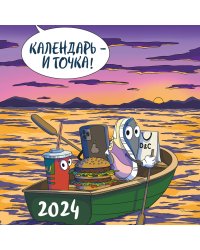 Календарь - и точка! Календарь настенный на 2024 год (300х300 мм)