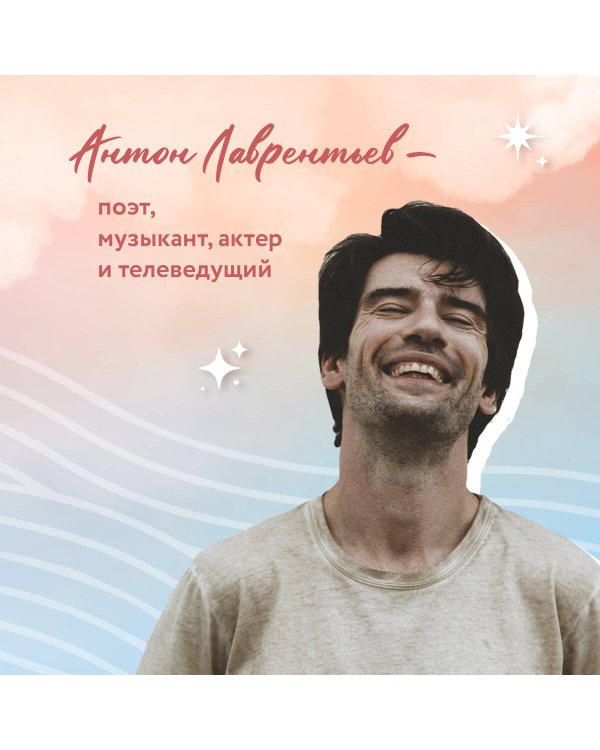 76 шагов к тому, чтобы чувствовать. Антон Лаврентьев. Лирика