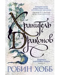 Хранитель драконов