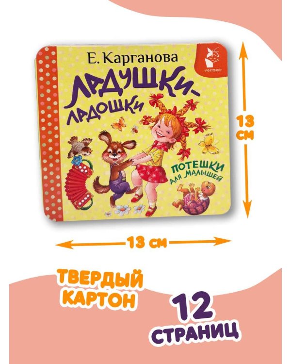 Дополнительное изображение книги «Ладушки-ладошки. Потешки для малышей»