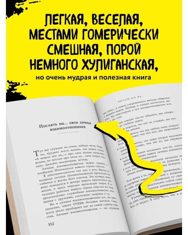 Послать все на ... или Парадоксальный путь к успеху и процветанию (нов. оформление)