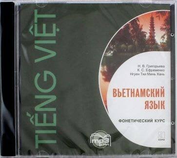 МР3 Вьетнамский язык [Фонетический курс]