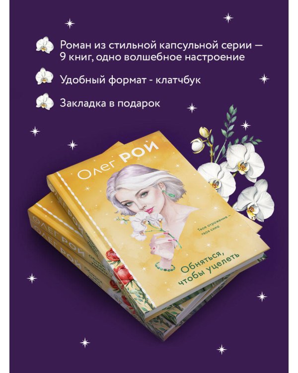 Обняться, чтобы уцелеть (формат клатчбук)