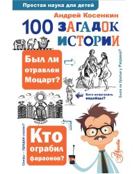 100 загадок истории