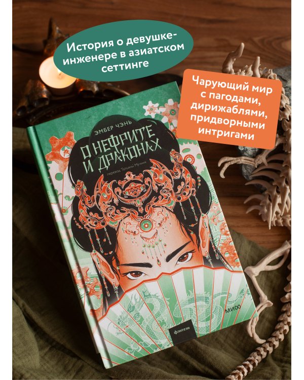 О нефрите и драконах