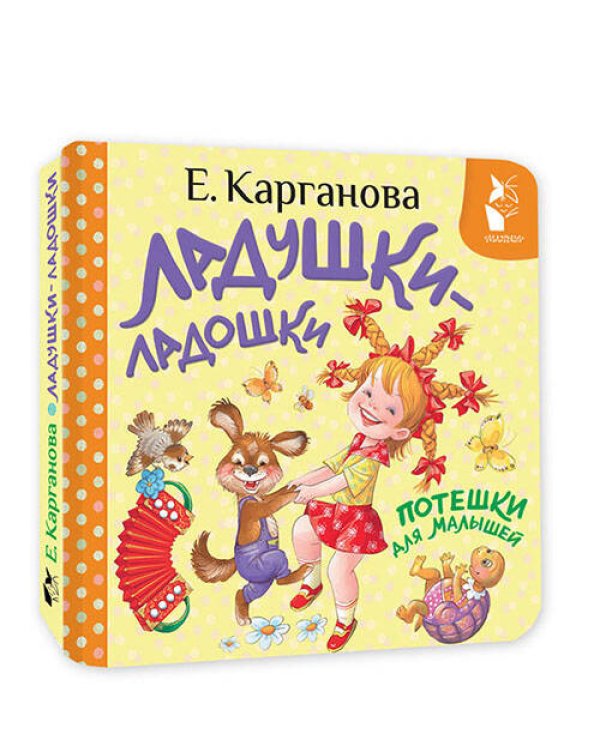 Ладушки-ладошки. Потешки для малышей