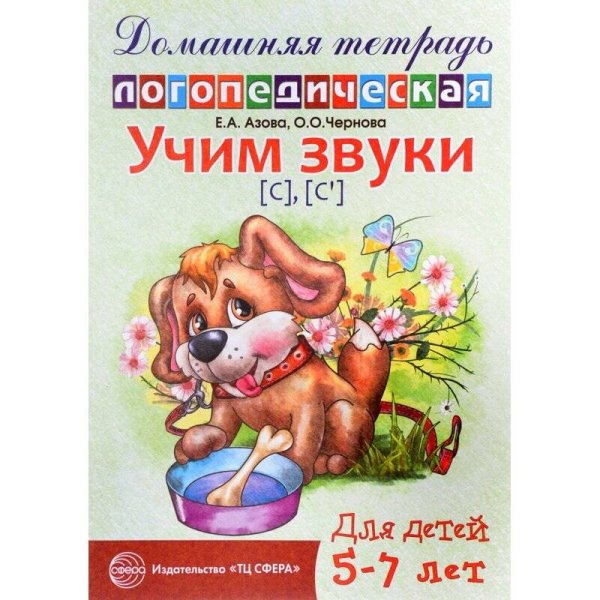 Домашняя логопедическая тетрадь: Учим звуки [с], [с?]. Для детей 5?7 лет / Азова Е.А., Чернова О.О.