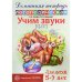 Домашняя логопедическая тетрадь: Учим звуки [с], [с?]. Для детей 5?7 лет / Азова Е.А., Чернова О.О.