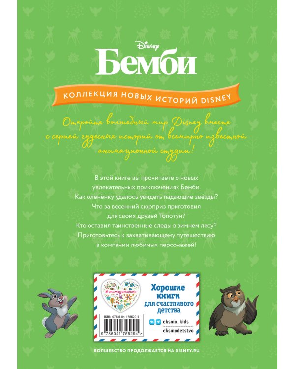 Бемби и чудеса леса
