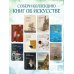 Дополнительное изображение книги «Частная жизнь импрессионизма. Письма»