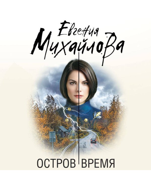 Дополнительное изображение книги «Остров Время»