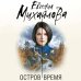 Дополнительное изображение книги «Остров Время»