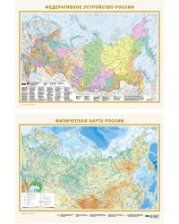 Федеративное устройство России. Физическая карта России А2 (в новых границах) (в тубусе)