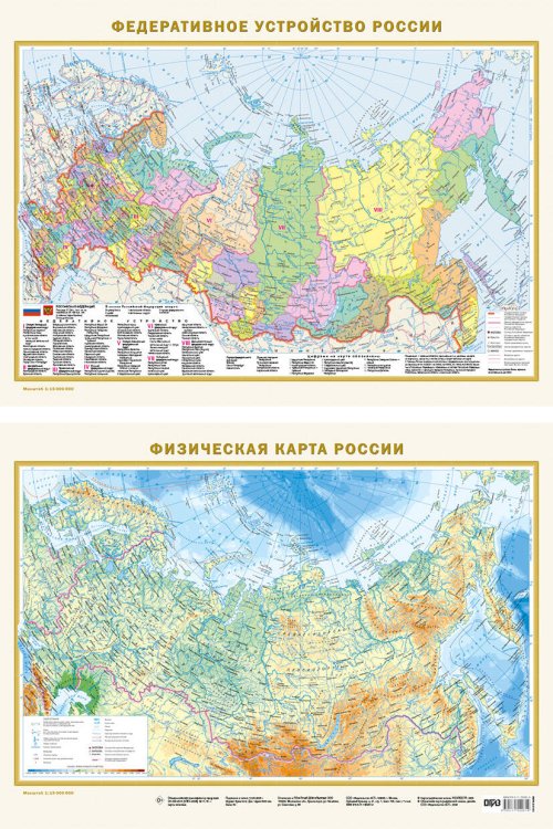 Обложка книги «Федеративное устройство России. Физическая карта России А2 (в новых границах) (в тубусе)», ISBN 9785171898175
